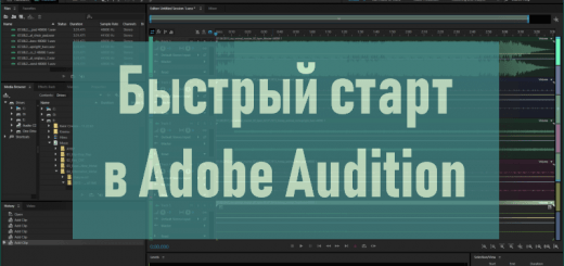 Adobe-Audition быстрый старт