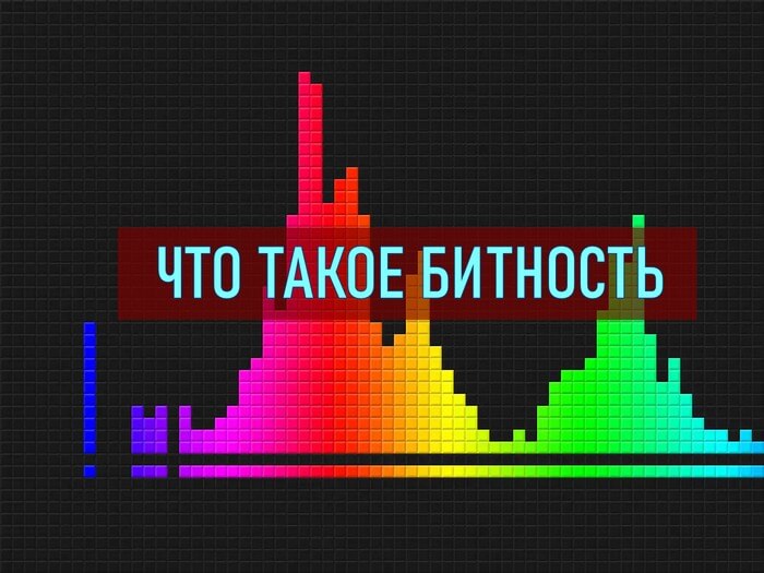 Битность: что это такое и как влияет на звук?