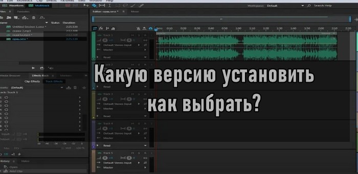Какую версию Adobe Audition ставить на свой ноутбук? Как узнать?