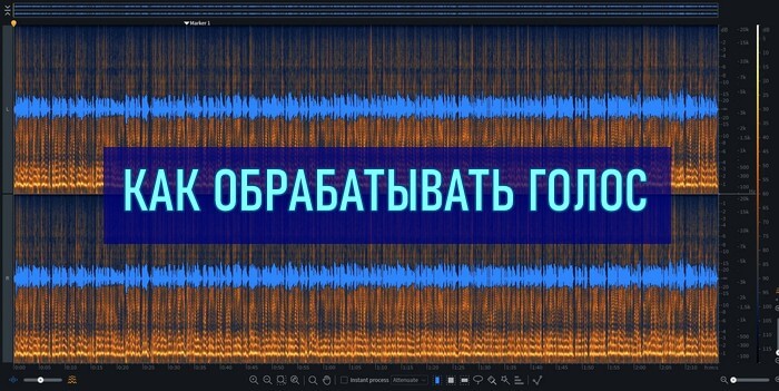 Как обрабатывать голос диктора