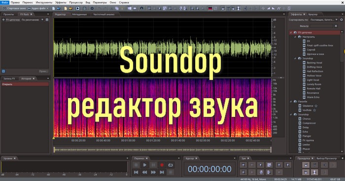 Soundop - приложение для редактирования аудио