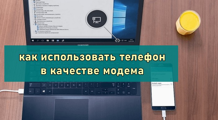 Как использовать телефон в качестве модема