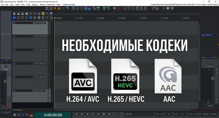 Необходимые кодеки для рендера видео в Рипере
