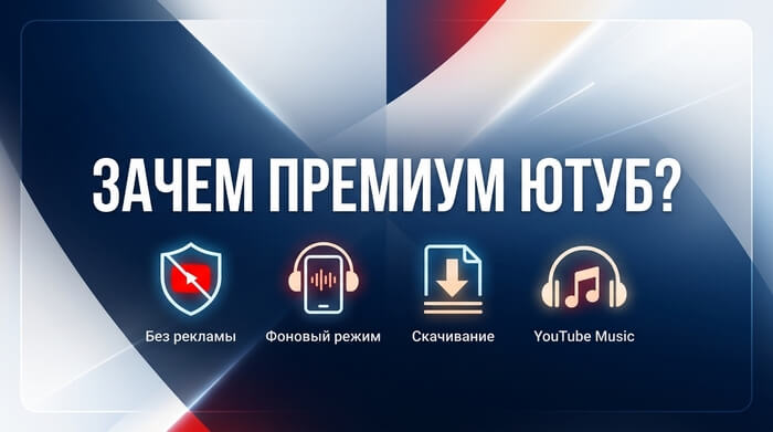 Зачем покупать подписку Премиум Ютуб